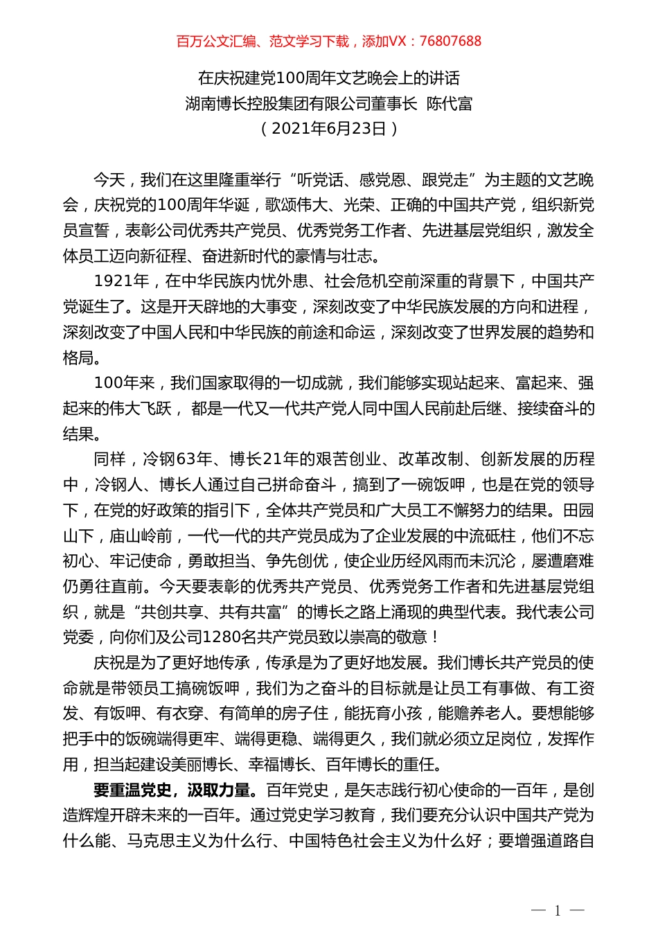 湖南博长控股集团有限公司董事长陈代富：在庆祝建党100周年文艺晚会上的讲话.doc_第1页