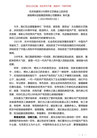 湖南博长控股集团有限公司董事长陈代富：在庆祝建党100周年文艺晚会上的讲话.doc