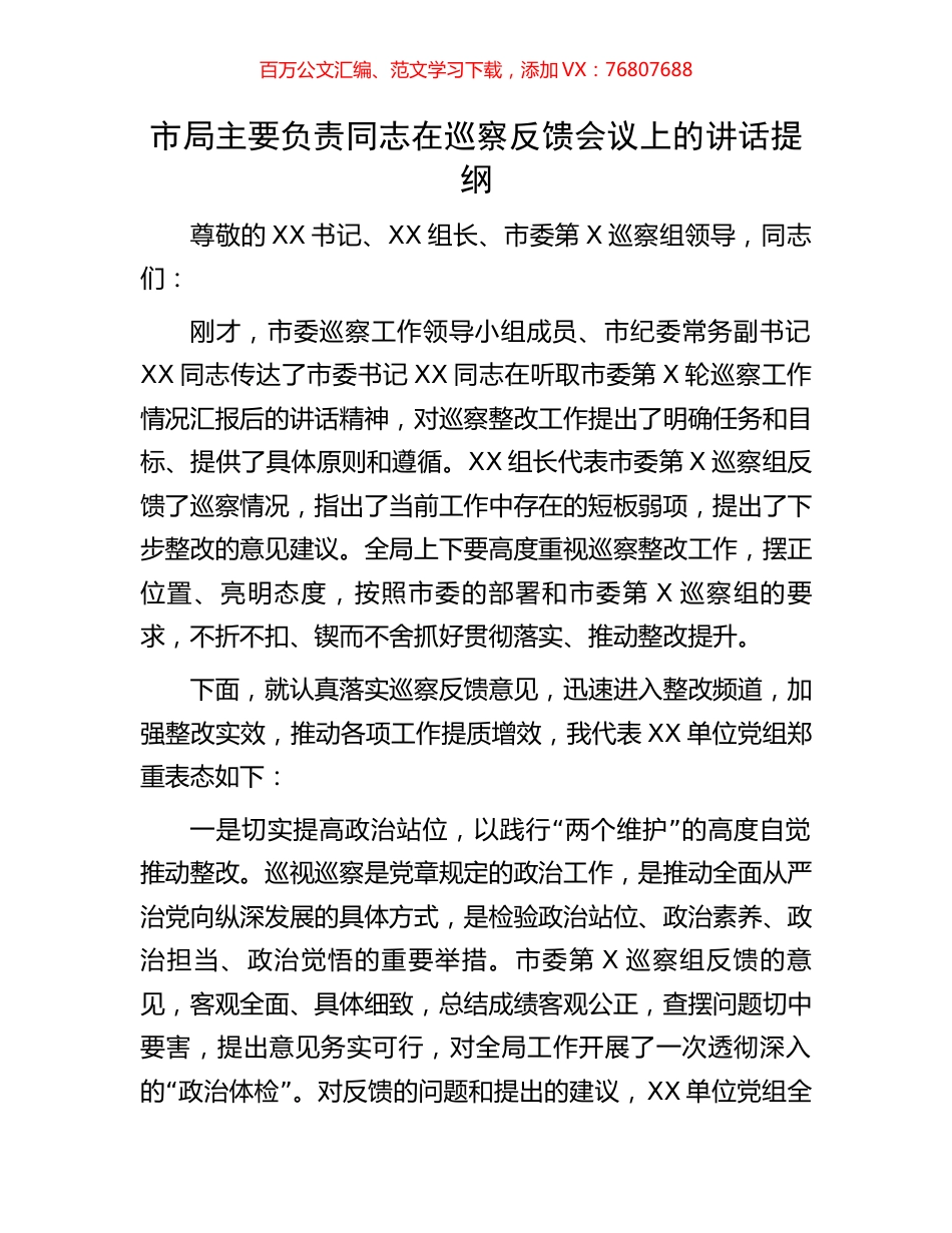 市局主要负责同志在巡察反馈会议上的讲话提纲.docx_第1页