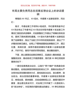 市局主要负责同志在巡察反馈会议上的讲话提纲.docx