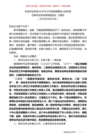 吕梁市法学会常务副会长卫霖生：在全市法学会2022年工作安排部署会上的讲话.doc