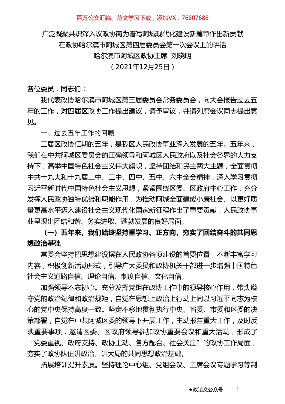 哈尔滨市阿城区政协主席刘晓明：在政协哈尔滨市阿城区第四届委员会第一次会议上的讲话.doc_第1页