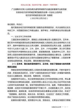 哈尔滨市阿城区政协主席刘晓明：在政协哈尔滨市阿城区第四届委员会第一次会议上的讲话.doc