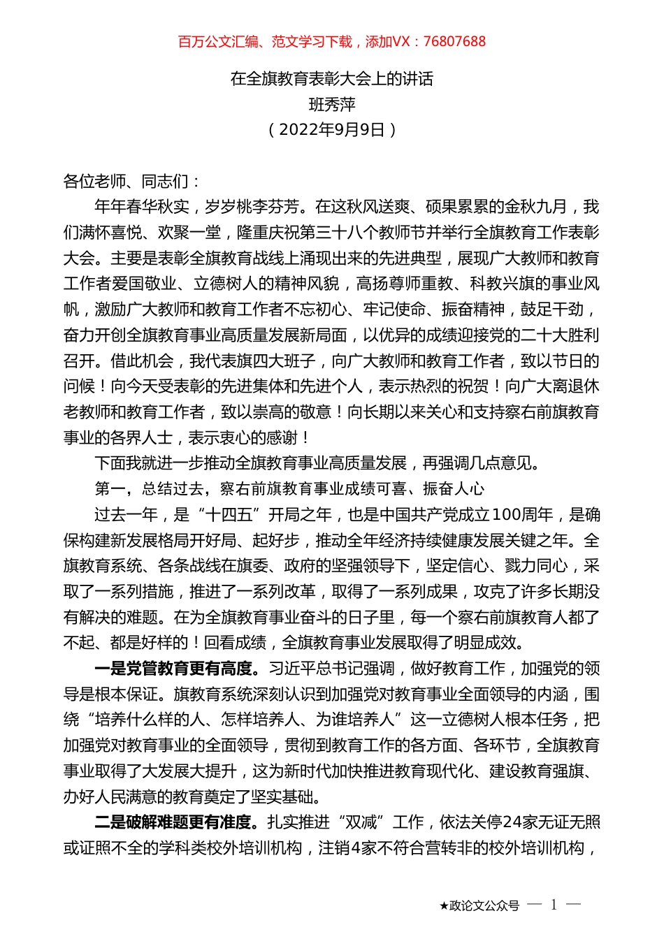 班秀萍：在全旗教育表彰大会上的讲话.doc_第1页