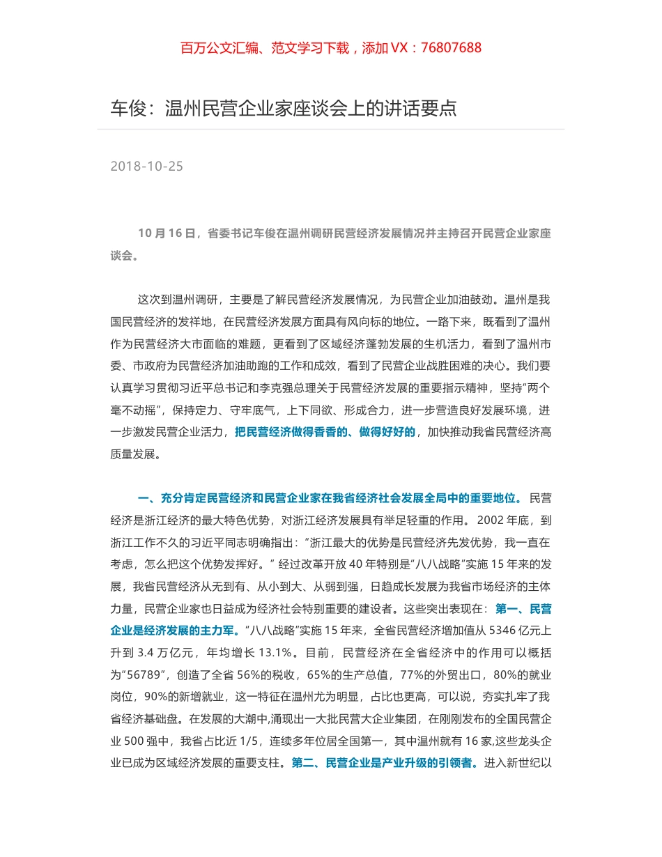 车俊：温州民营企业家座谈会上的讲话要点.docx_第1页