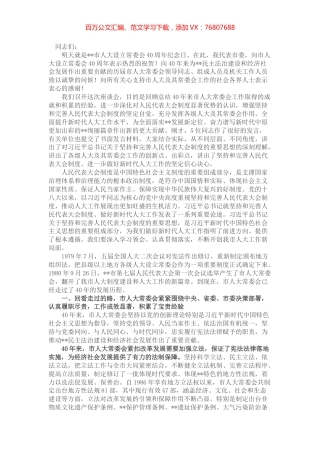 市委书记在纪念市人大设立常委会40周年座谈会上的讲话.docx