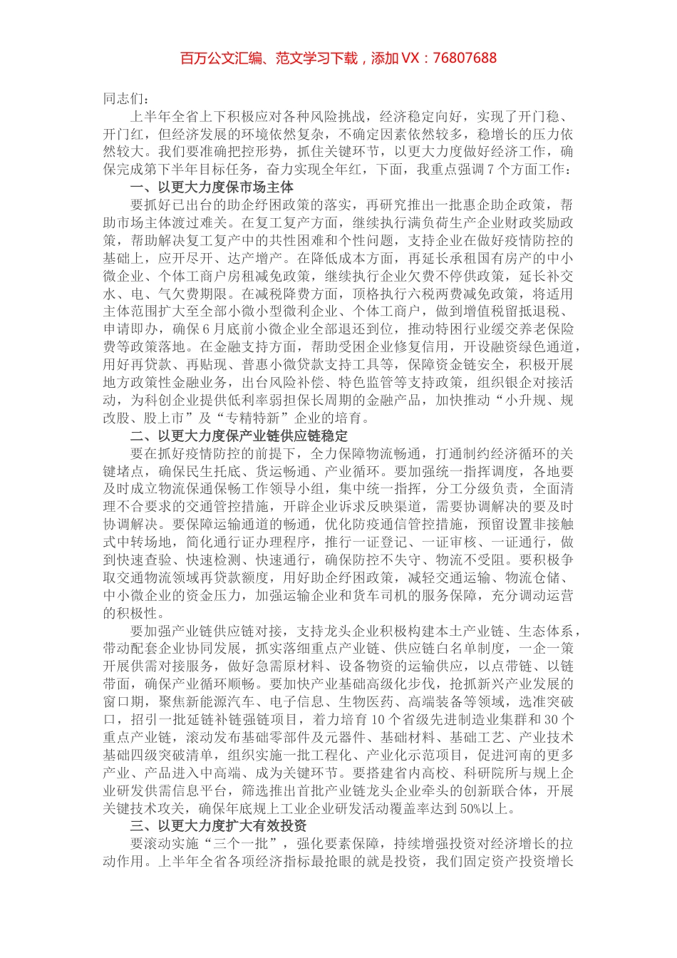 省长在全省经济形势分析会上的讲话材料.docx_第1页