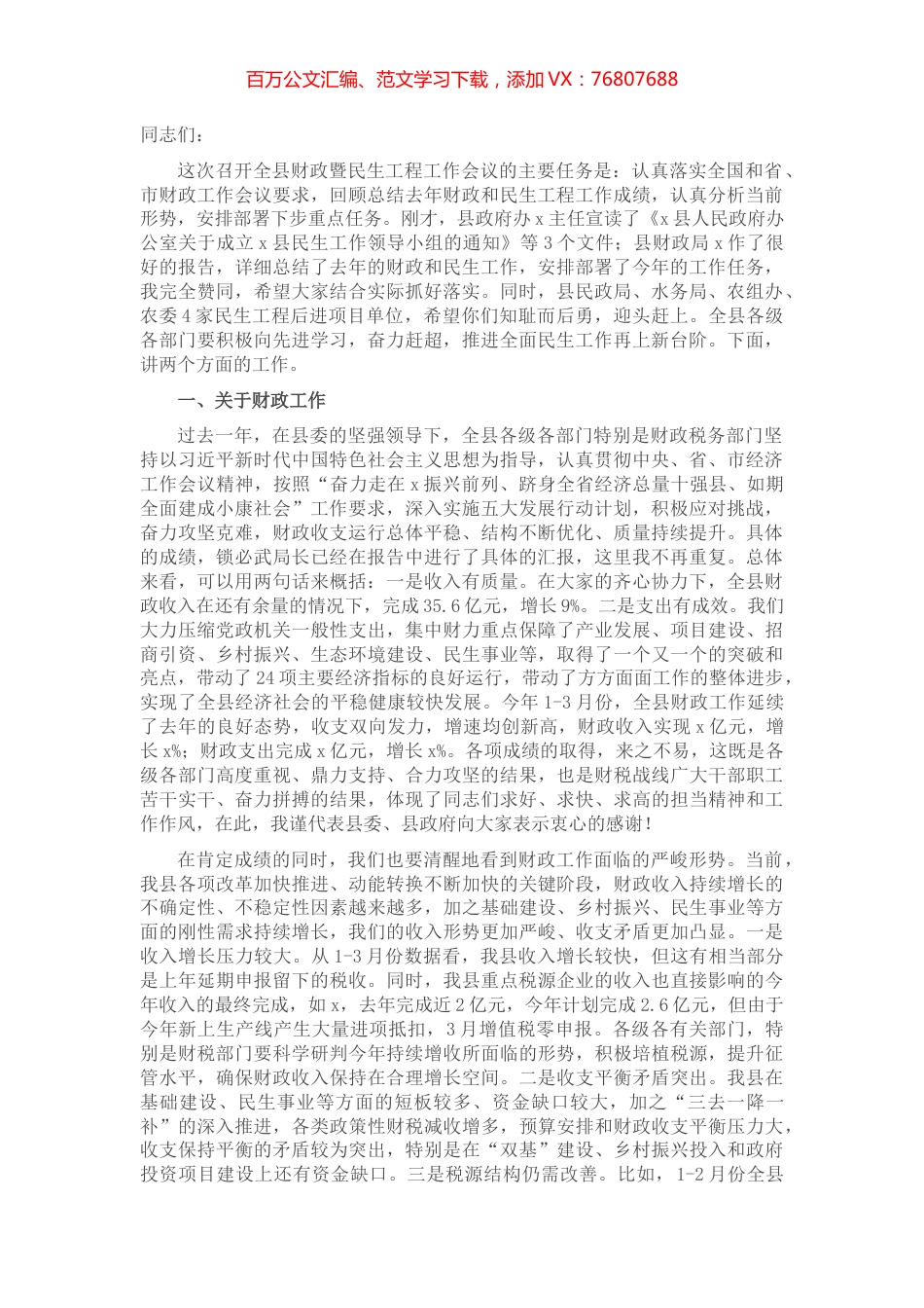 全县财政暨民生工程工作会议上的讲话.docx_第1页
