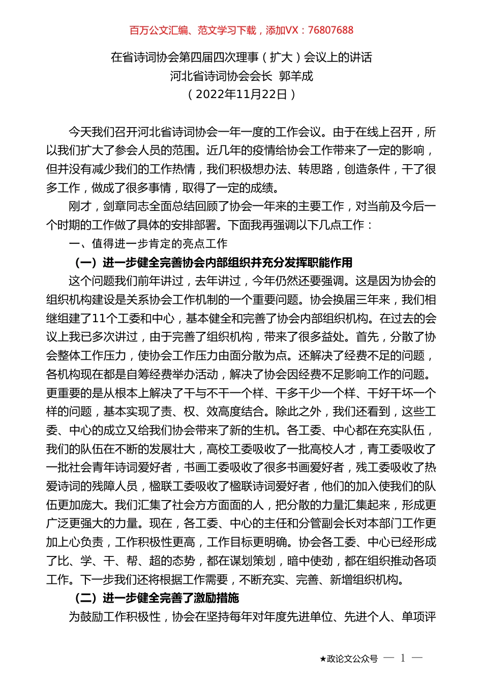 河北省诗词协会会长郭羊成：在省诗词协会第四届四次理事（扩大）会议上的讲话.doc_第1页