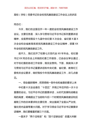 高校（学校）党委书记在全校党风廉政建设工作会议上的讲话.docx
