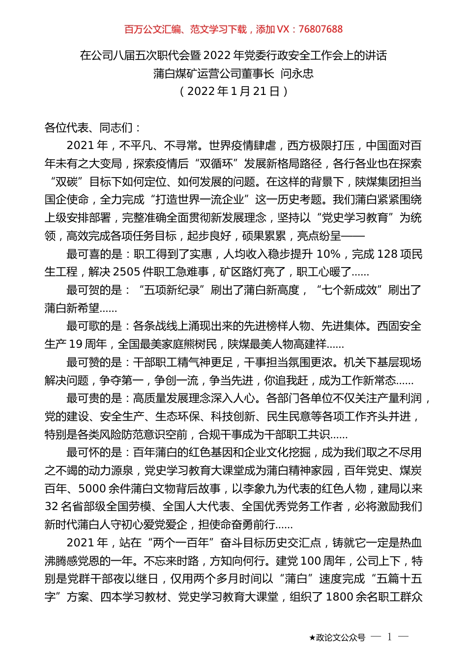 蒲白煤矿运营公司董事长问永忠：在公司八届五次职代会暨2022年党委行政安全工作会上的讲话.docx_第1页