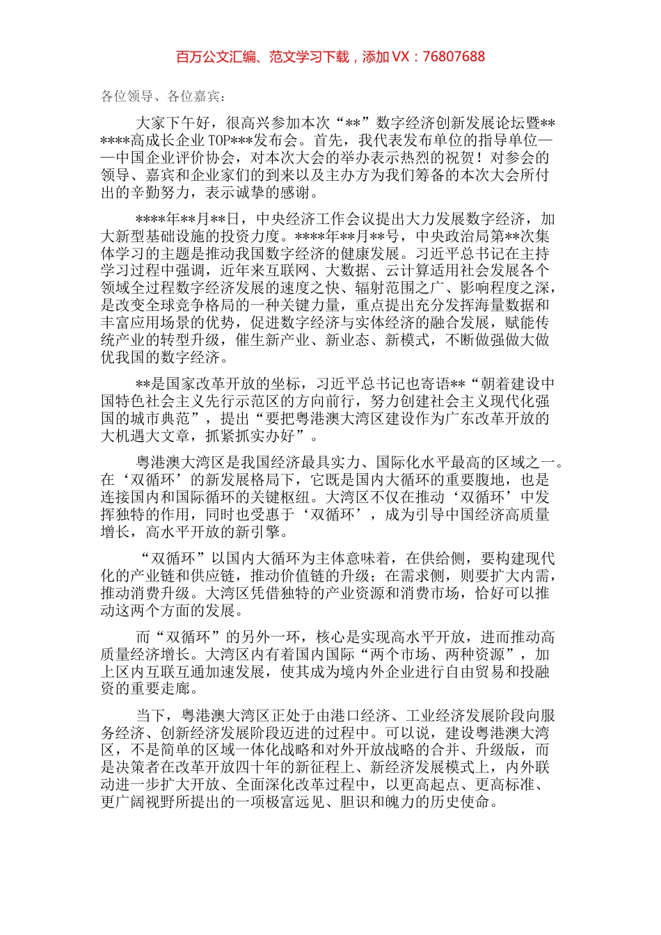 在“”数字经济创新发展论坛暨高成长企业发布会上的致辞.docx_第1页