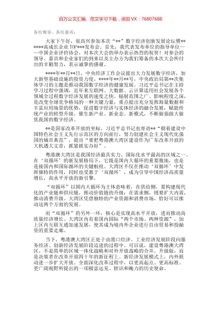 在“”数字经济创新发展论坛暨高成长企业发布会上的致辞.docx