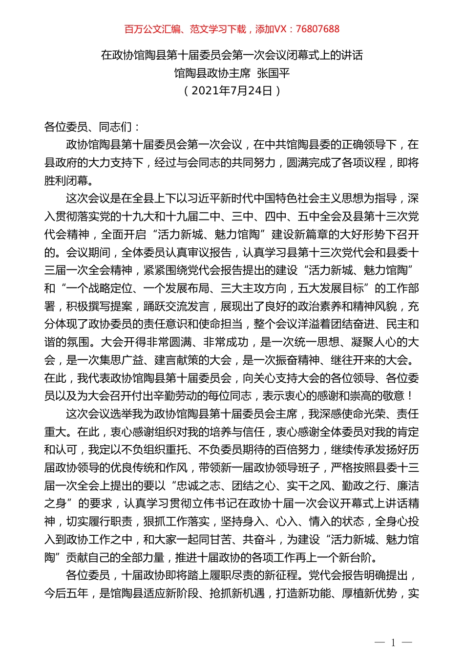 馆陶县政协主席张国平：在政协馆陶县第十届委员会第一次会议闭幕式上的讲话.doc_第1页