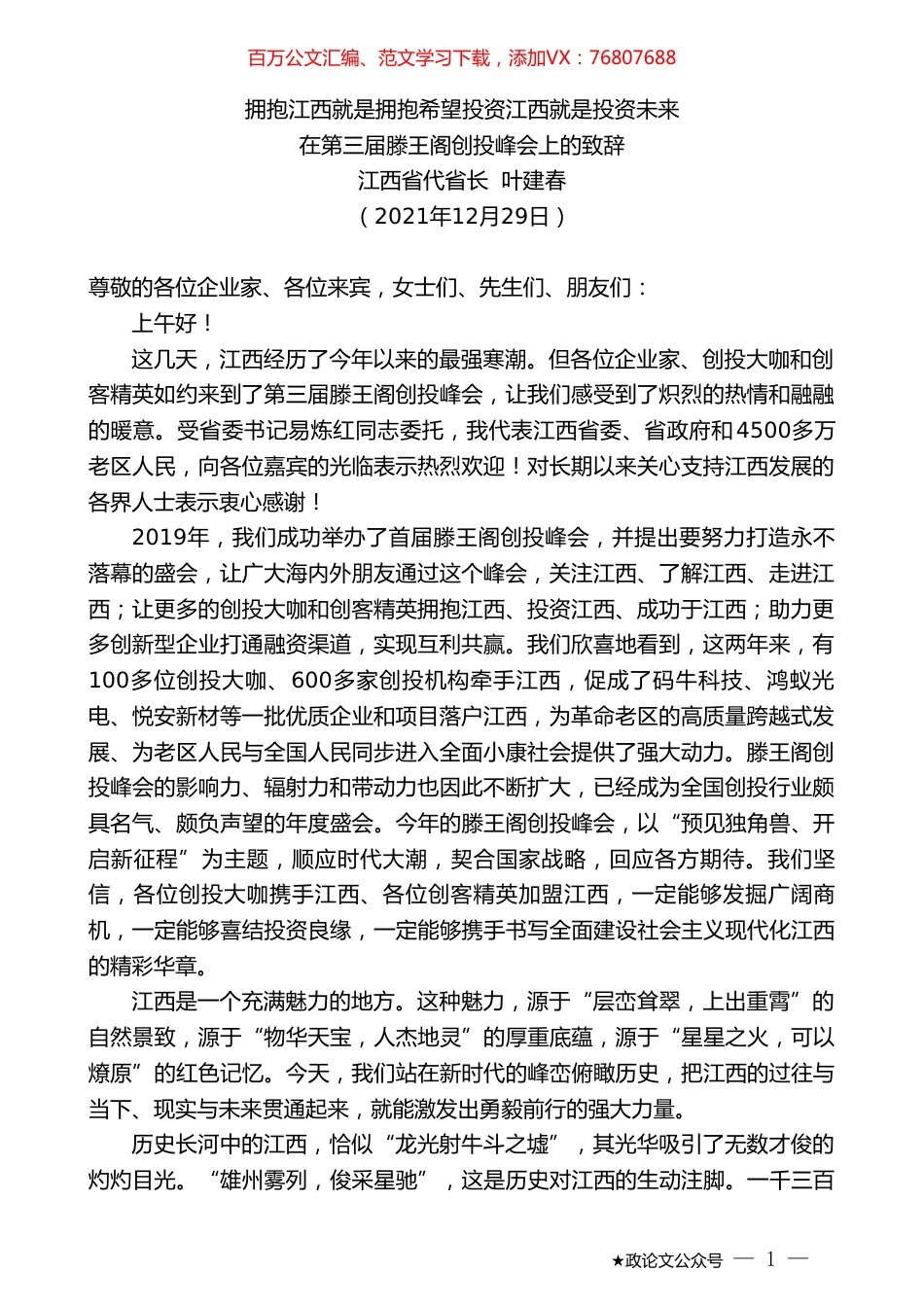 江西省代省长叶建春：在第三届滕王阁创投峰会上的致辞.doc_第1页