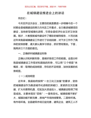 在城镇建设推进会上的讲话.docx