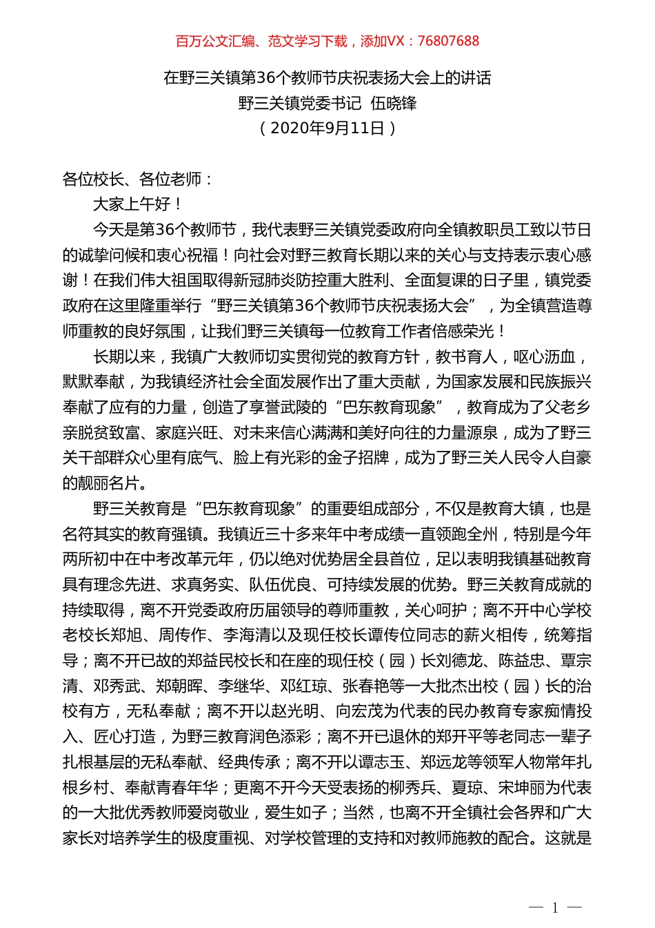野三关镇党委书记伍晓锋：在野三关镇第36个教师节庆祝表扬大会上的讲话.doc_第1页