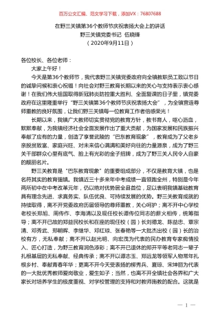 野三关镇党委书记伍晓锋：在野三关镇第36个教师节庆祝表扬大会上的讲话.doc