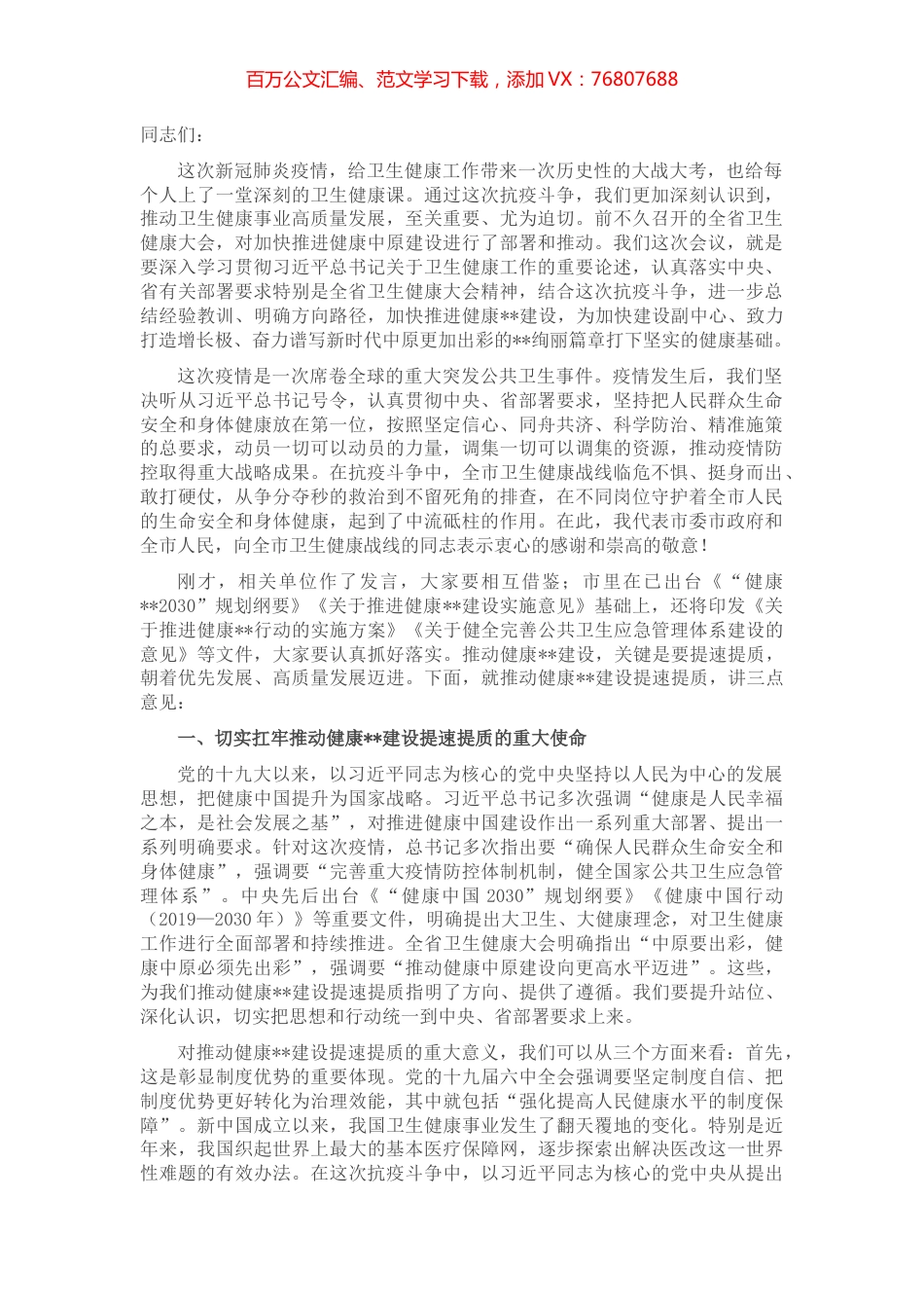 市委书记在全市卫生健康大会上的讲话材料.docx_第1页