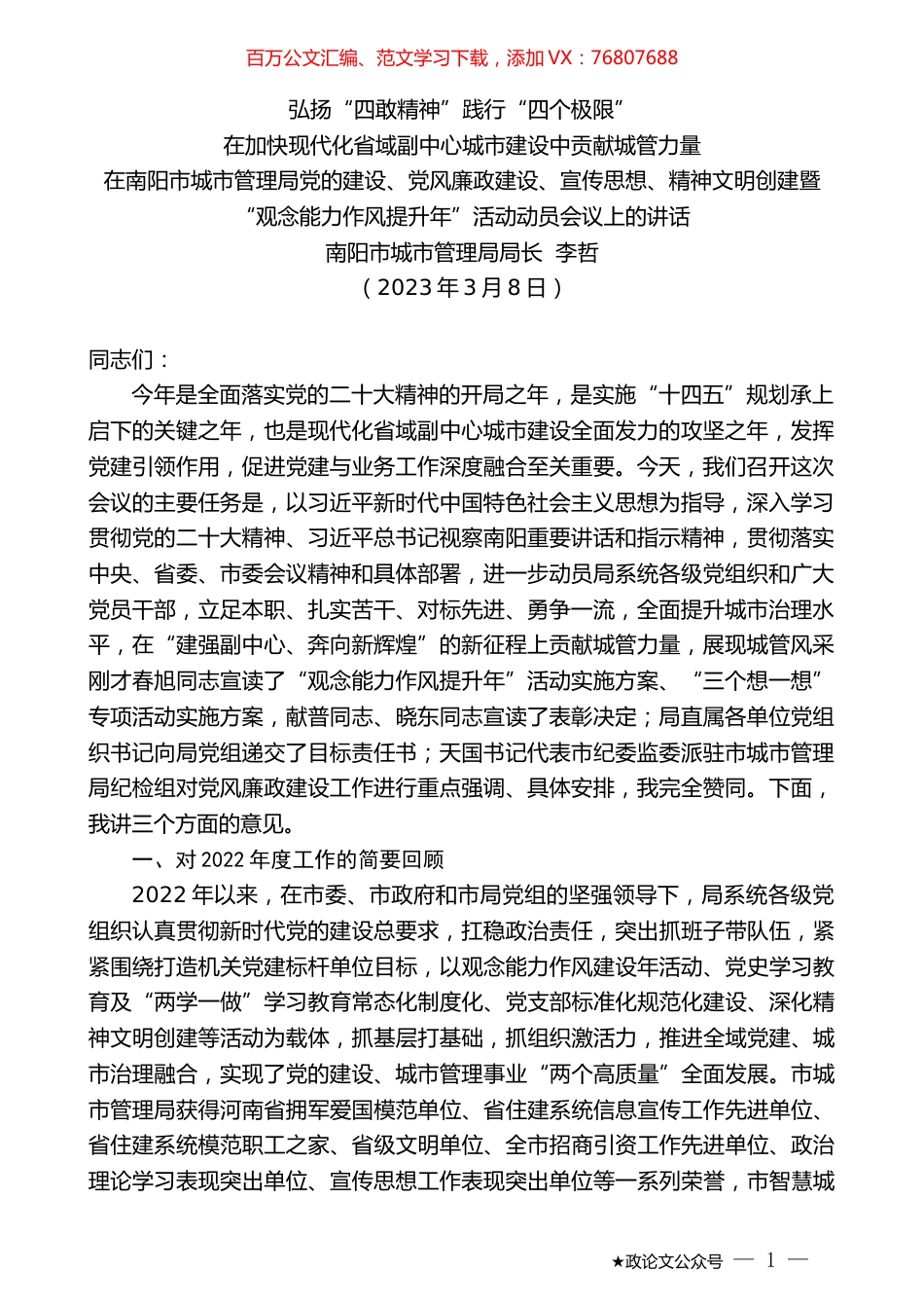 南阳市城市管理局局长李哲：在南阳市城市管理局党的建设、党风廉政建设、宣传思想、精神文明创建暨“观念能力作风提升年”活动动员会议上的讲话.doc_第1页