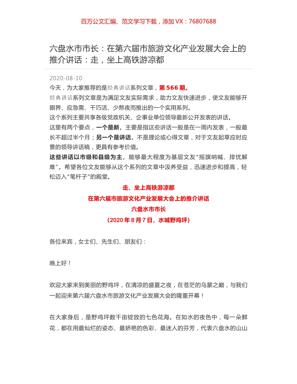 六盘水市市长：在第六届市旅游文化产业发展大会上的推介讲话：走，坐上高铁游凉都.docx_第1页