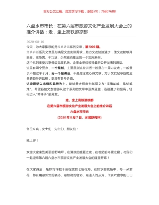 六盘水市市长：在第六届市旅游文化产业发展大会上的推介讲话：走，坐上高铁游凉都.docx