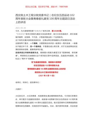 西交院土木工程分院党委书记：在纪念五四运动102周年表彰大会暨青春献礼建党100周年主题团日活动上的讲话.docx