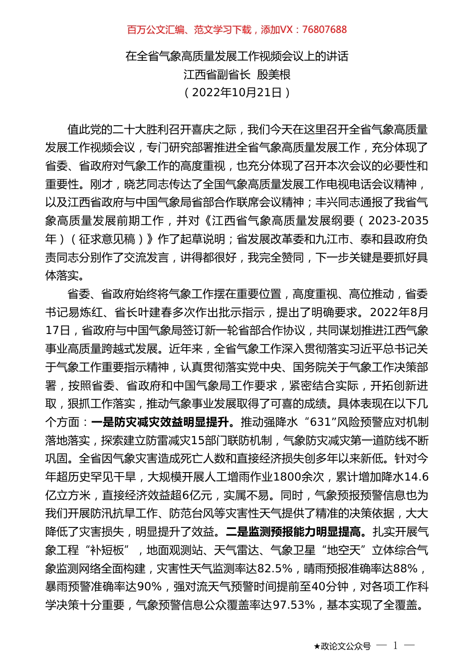 江西省副省长殷美根：在全省气象高质量发展工作视频会议上的讲话.doc_第1页