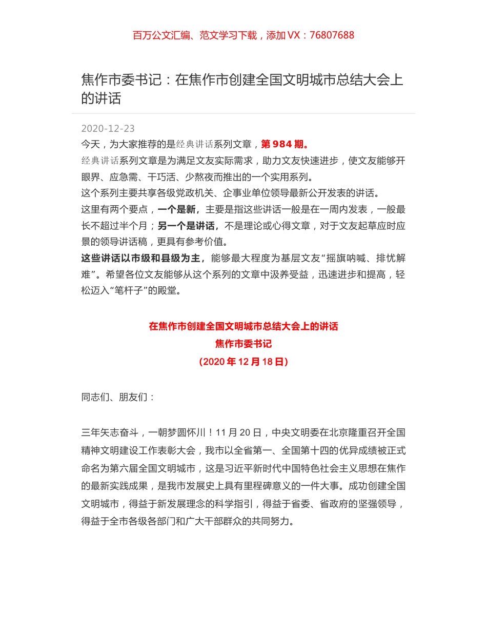 焦作市委书记：在焦作市创建全国文明城市总结大会上的讲话.docx_第1页