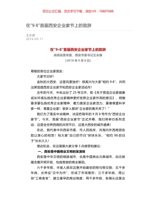 在“9·8”首届西安企业家节上的致辞.docx