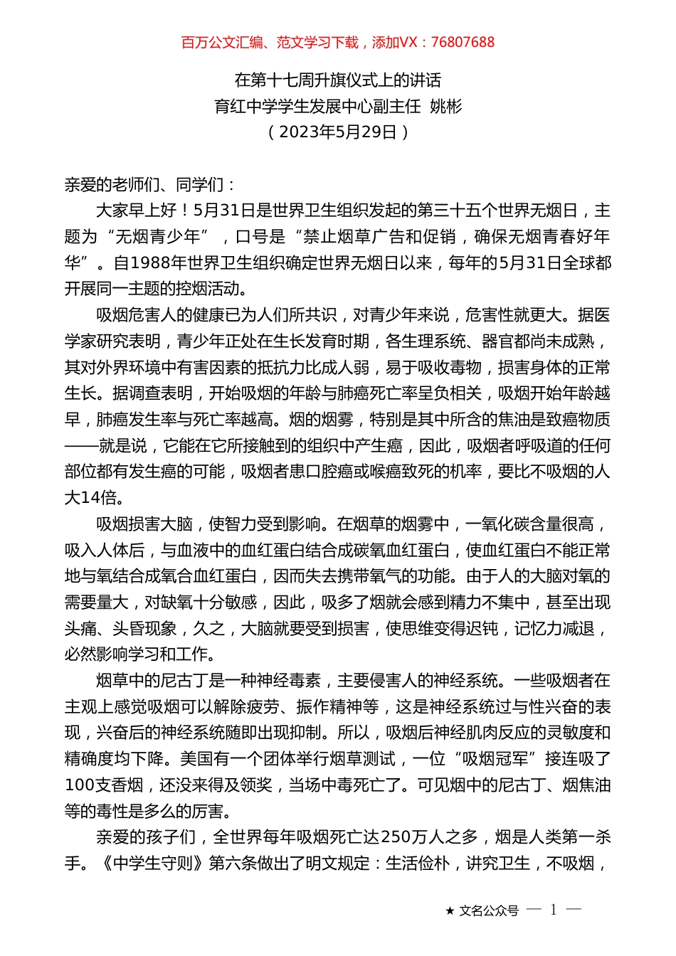 育红中学学生发展中心副主任姚彬：在第十七周升旗仪式上的讲话.doc_第1页