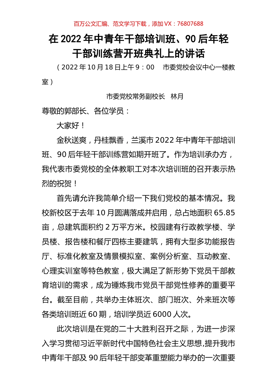 在2022年中青年干部培训班、90后年轻干部训练营开班典礼上的讲话.docx_第1页