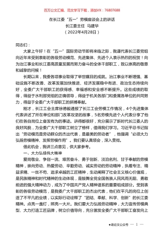 长江委主任马建华：在长江委“五一”劳模座谈会上的讲话.doc