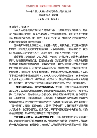 枣庄市市长张宏伟：在市十六届人大五次会议闭幕会上的就职讲话.doc