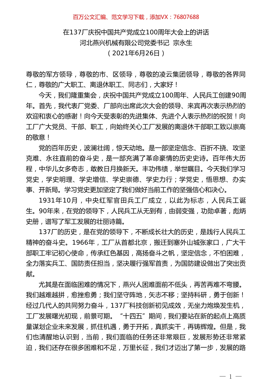 河北燕兴机械有限公司党委书记宗永生：在137厂庆祝中国共产党成立100周年大会上的讲话.doc_第1页