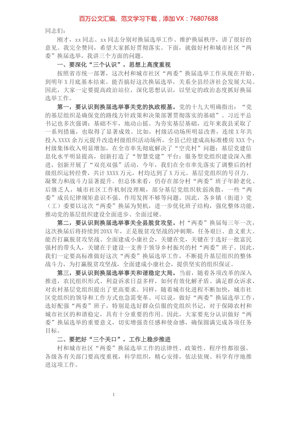 县委书记在全县换届选举工作动员部署会议上的讲话​​​​​​​​​​​​​​.docx_第1页