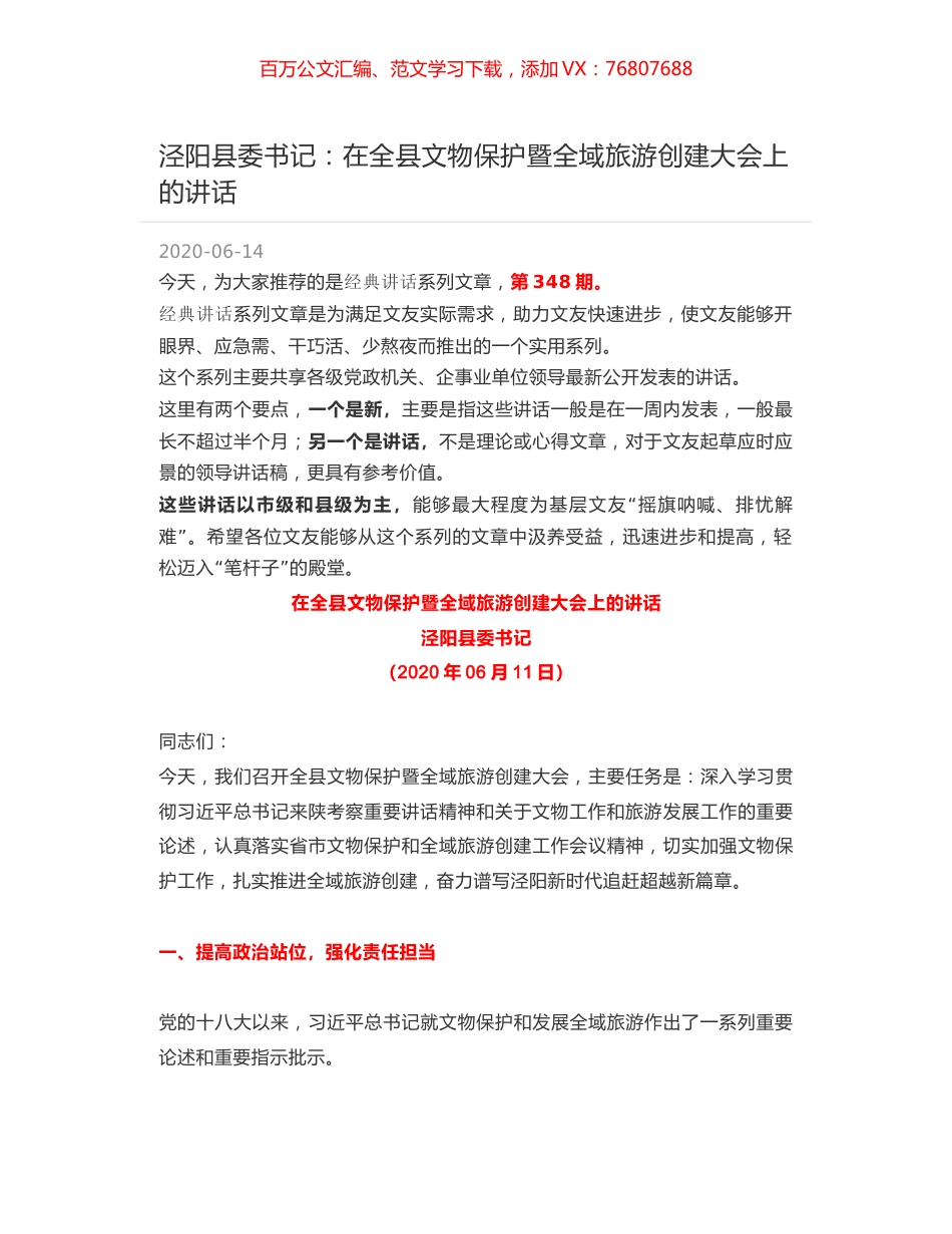 泾阳县委书记：在全县文物保护暨全域旅游创建大会上的讲话.docx_第1页