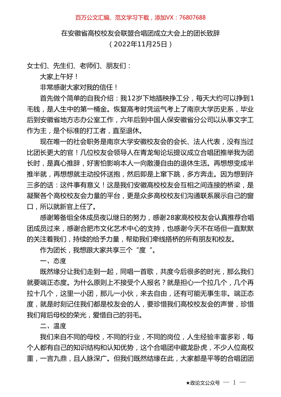 在安徽省高校校友会联盟合唱团成立大会上的团长致辞.doc_第1页