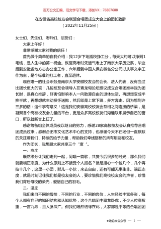 在安徽省高校校友会联盟合唱团成立大会上的团长致辞.doc