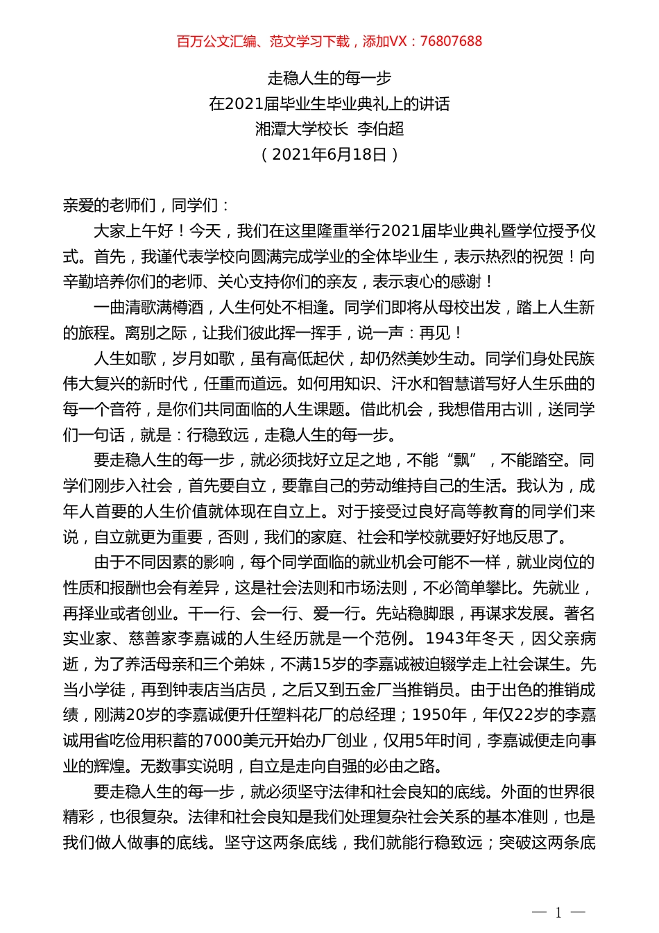 湘潭大学校长李伯超：在2021届毕业生毕业典礼上的讲话.doc_第1页
