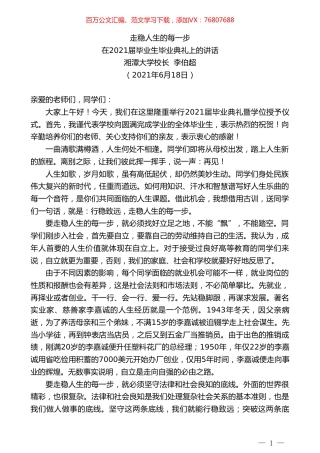 湘潭大学校长李伯超：在2021届毕业生毕业典礼上的讲话.doc