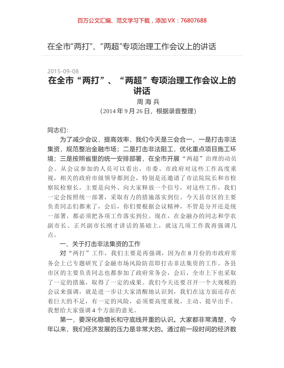 在全市“两打”、“两超”专项治理工作会议上的讲话.docx_第1页