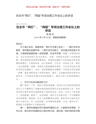 在全市“两打”、“两超”专项治理工作会议上的讲话.docx