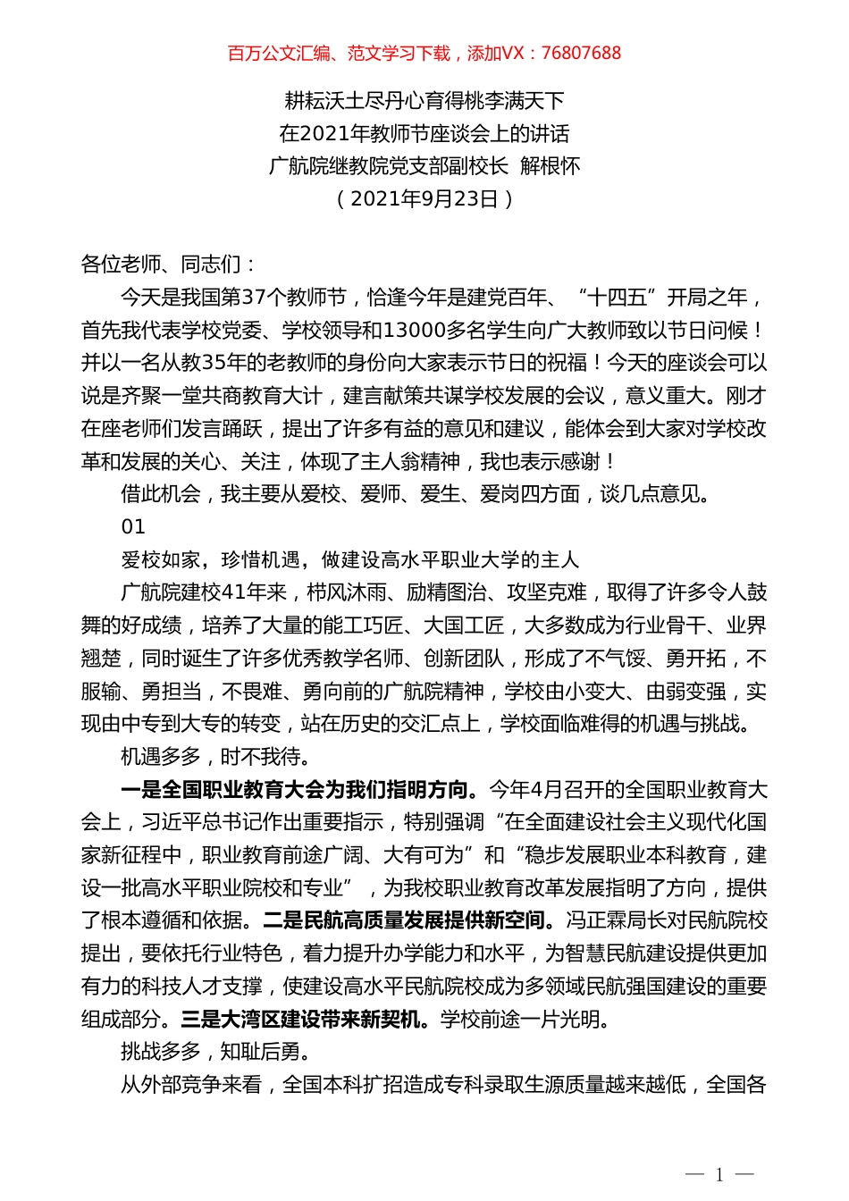 广航院继教院党支部副校长解根怀：在2021年教师节座谈会上的讲话.doc_第1页