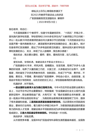 广航院继教院党支部副校长解根怀：在2021年教师节座谈会上的讲话.doc