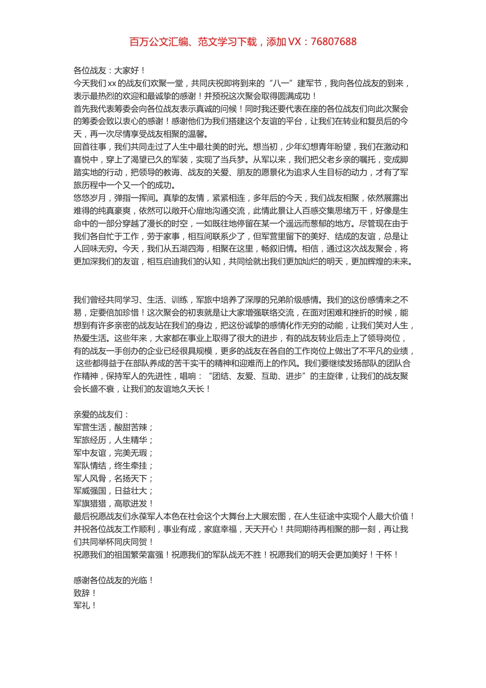 八一建军节活动：战友聚会致辞.docx_第1页