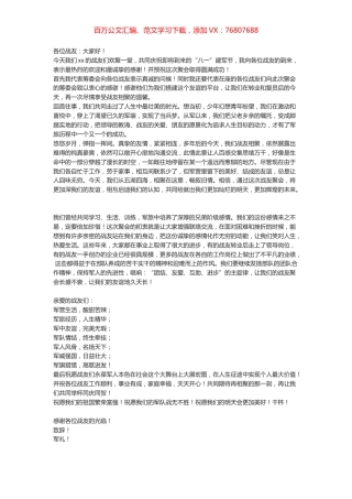 八一建军节活动：战友聚会致辞.docx