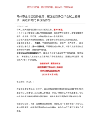 常州市金坛区政协主席：在区委政协工作会议上的讲话：奋进新时代 展现新作为.docx