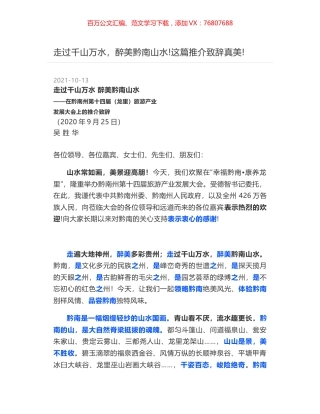 走过千山万水，醉美黔南山水-这篇推介致辞真美-.docx