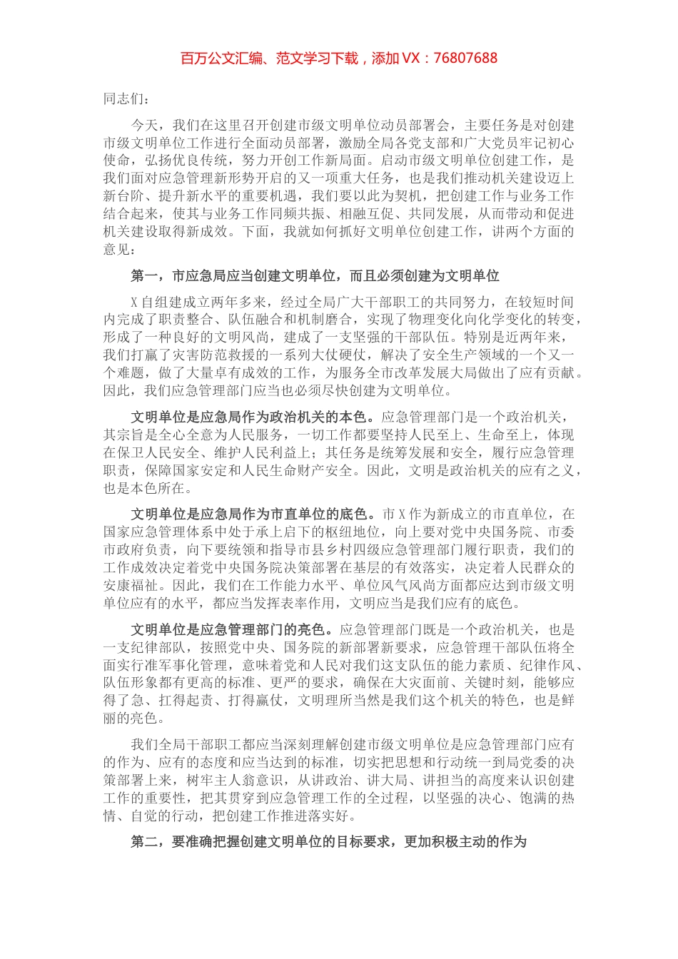 在创建文明单位动员部署会上的讲话.docx_第1页